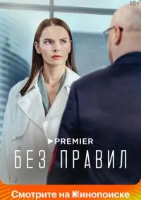 сериал Без правил (сериал, 2022) 1 сезон смотреть онлайн на Лордфильм