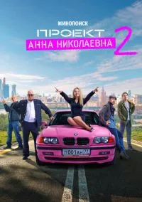сериал Проект «Анна Николаевна» (сериал, 2020) 1-2 сезон смотреть онлайн на Лордфильм