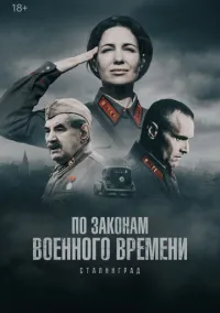 По законам военного времени (сериал, 2015) 1-8 сезон смотреть онлайн на Лордфильм
