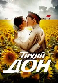 Тихий Дон (сериал, 2015) 1 сезон смотреть онлайн на Лордфильм
