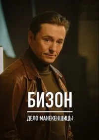 сериал Бизон: Дело манекенщицы (сериал, 2023) 1 сезон смотреть онлайн на Лордфильм