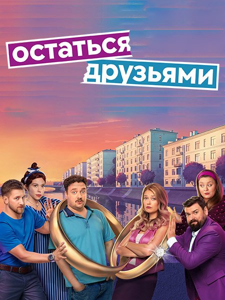 Остаться друзьями (сериал, 2025) 1 сезон смотреть онлайн на Лордфильм
