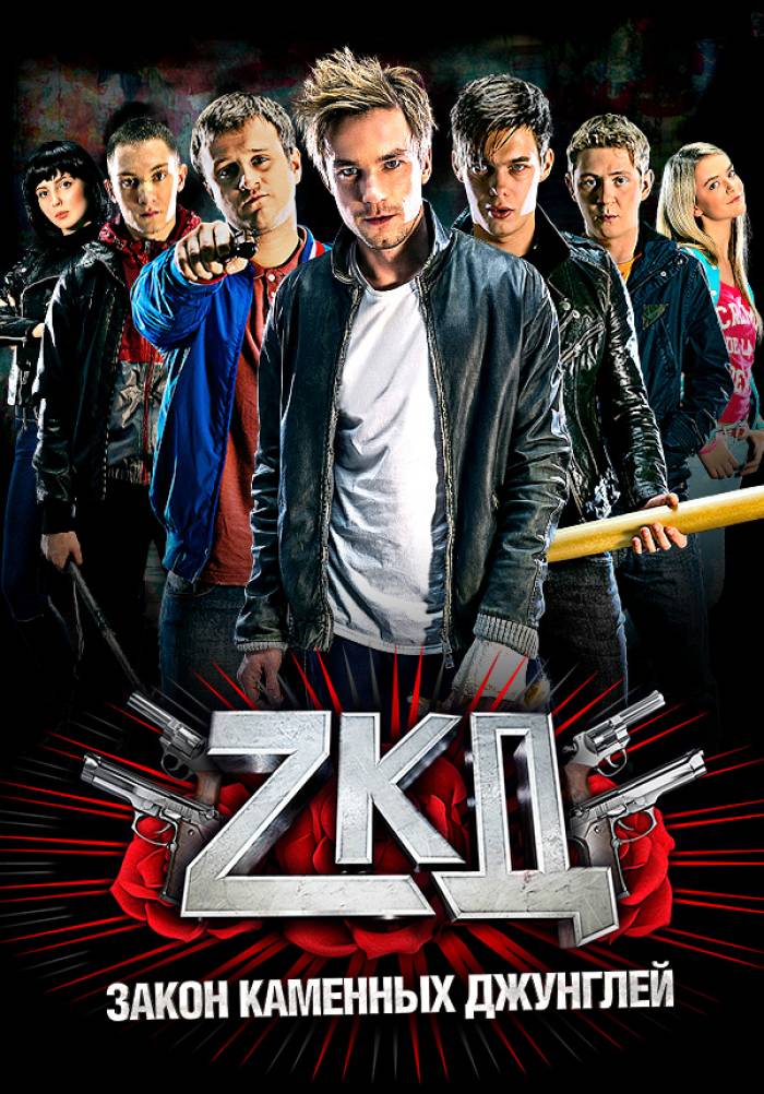 Закон каменных джунглей (сериал, 2015) 1-2 сезон смотреть онлайн на Лордфильм