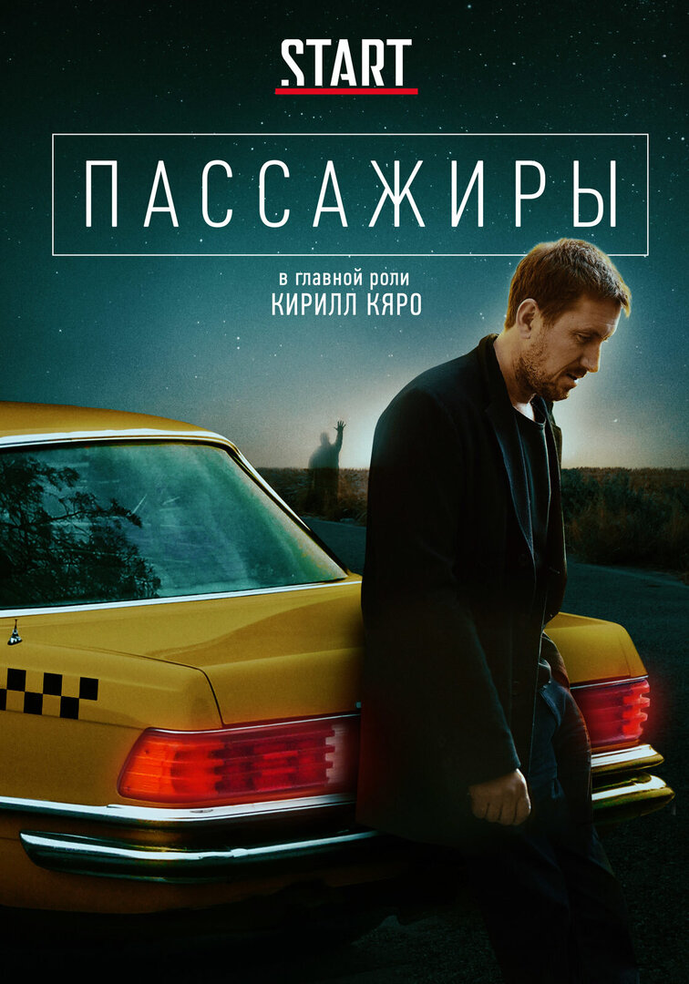 сериал Пассажиры (сериал, 2020) 1-2 сезон смотреть онлайн на Лордфильм