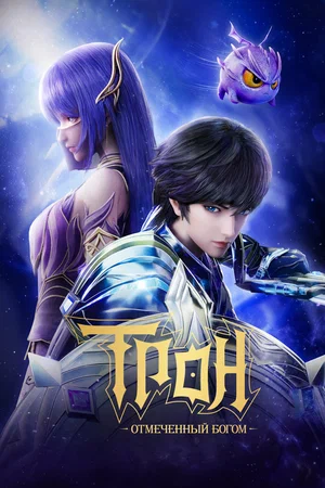 Трон, отмеченный Богом (мультсериал, 2022) 1-8 сезон смотреть онлайн на Лордфильм