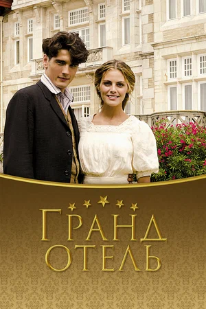 Гранд отель (сериал, 2011) 1-3 сезон смотреть онлайн на Лордфильм